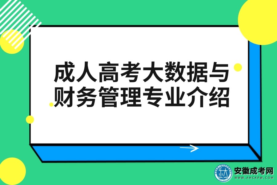 成人高考-大数据与财务管理-专业介绍