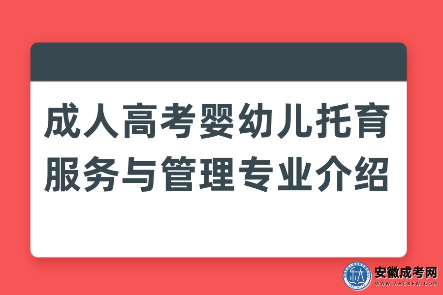 成人高考婴幼儿托育服务与管理专业介绍