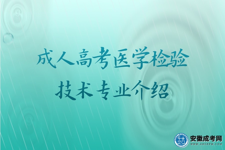 成人高考医学检验技术专业介绍