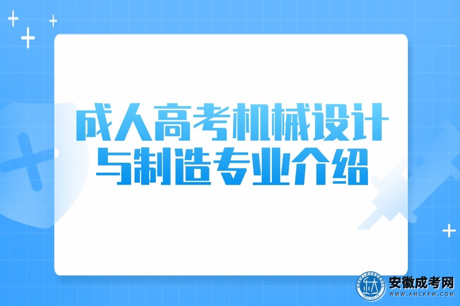 成人高考机械设计与制造专业介绍