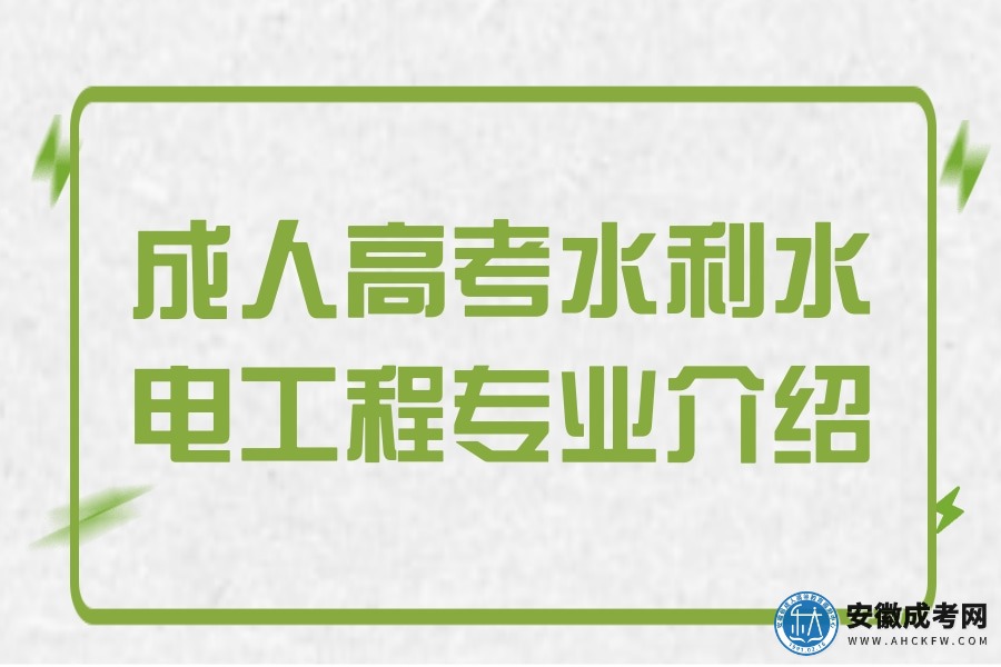 成人高考水利水电工程专业介绍