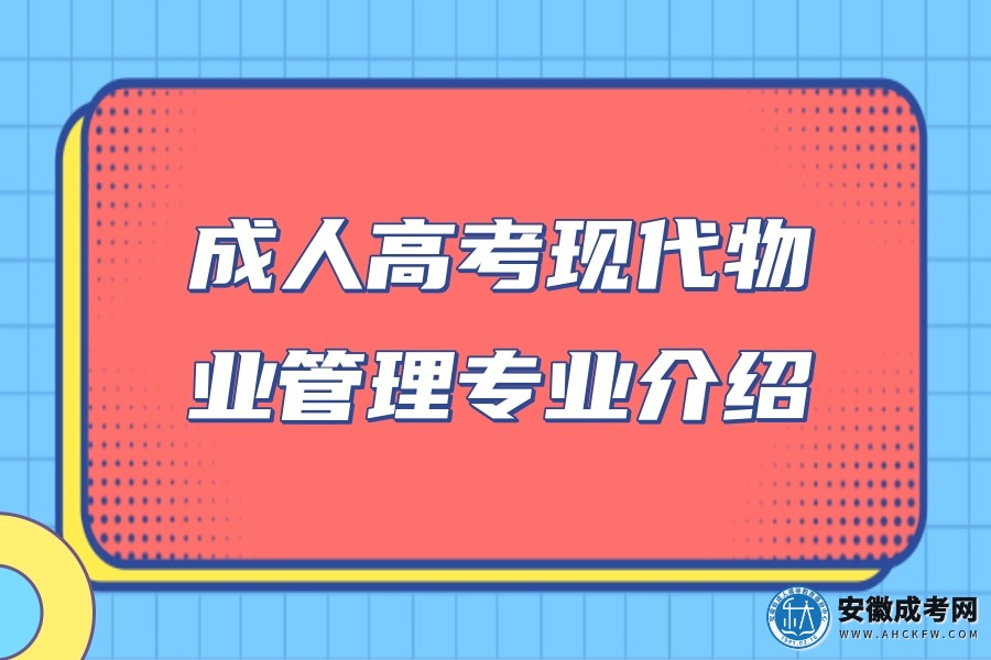 成人高考现代物业管理专业介绍