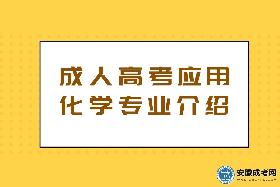 成人高考应用化学专业介绍