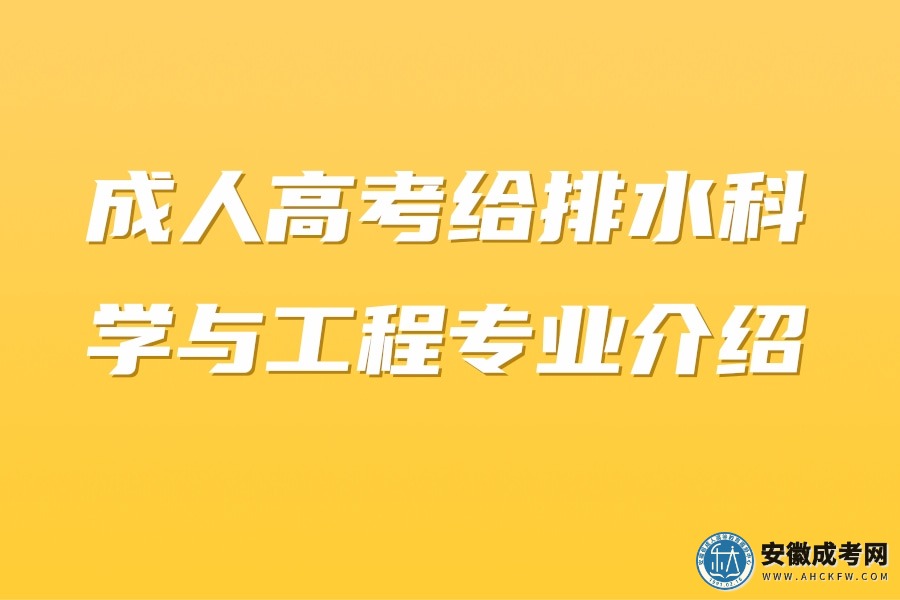 成人高考给排水科学与工程专业介绍