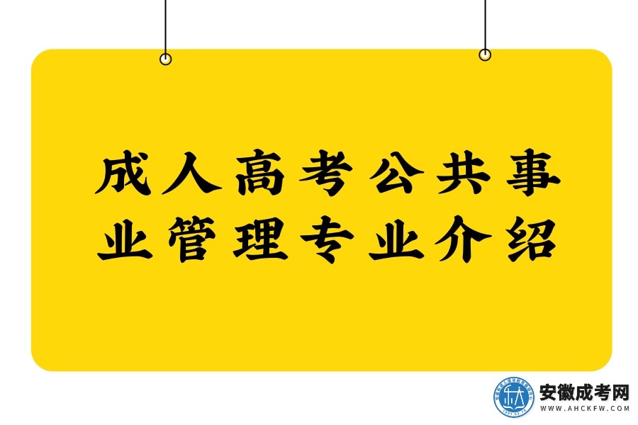 成人高考公共事业管理专业介绍