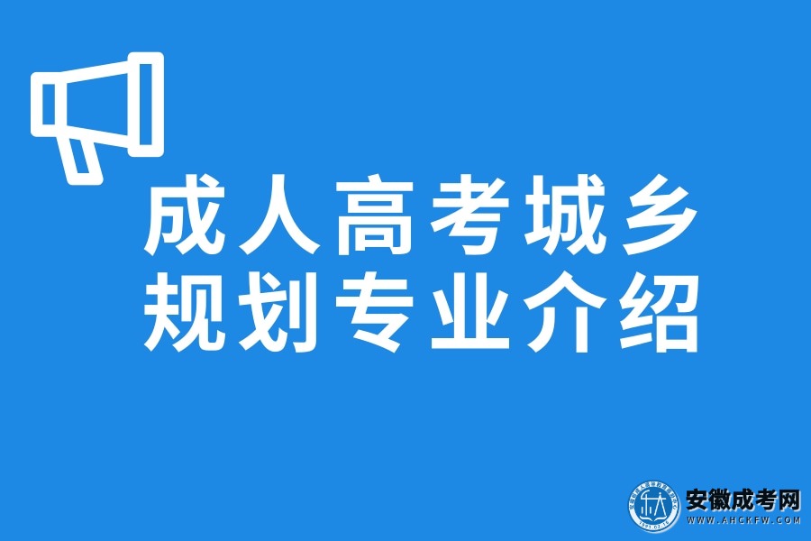 成人高考城乡规划专业介绍