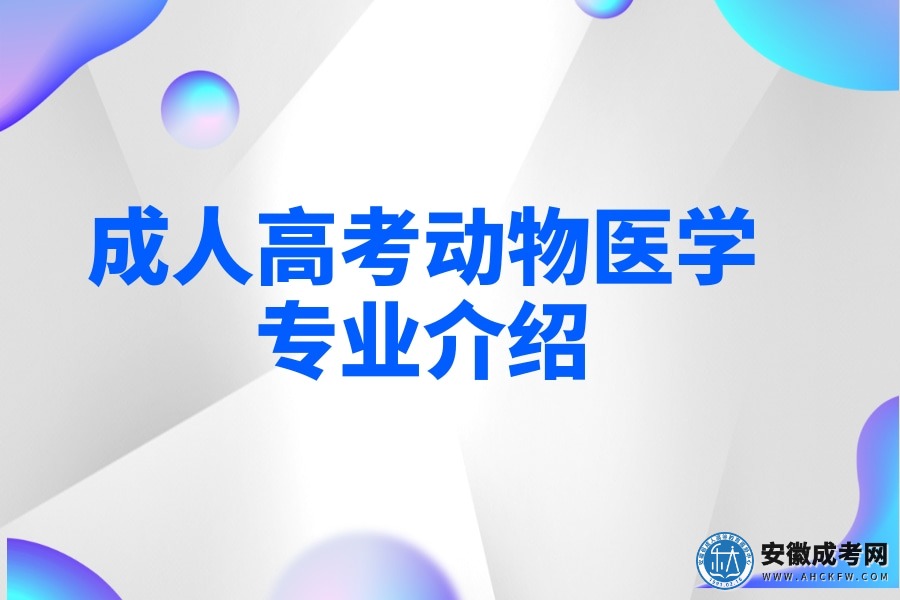 成人高考动物医学专业介绍