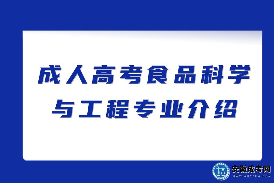 成人高考食品科学与工程专业介绍