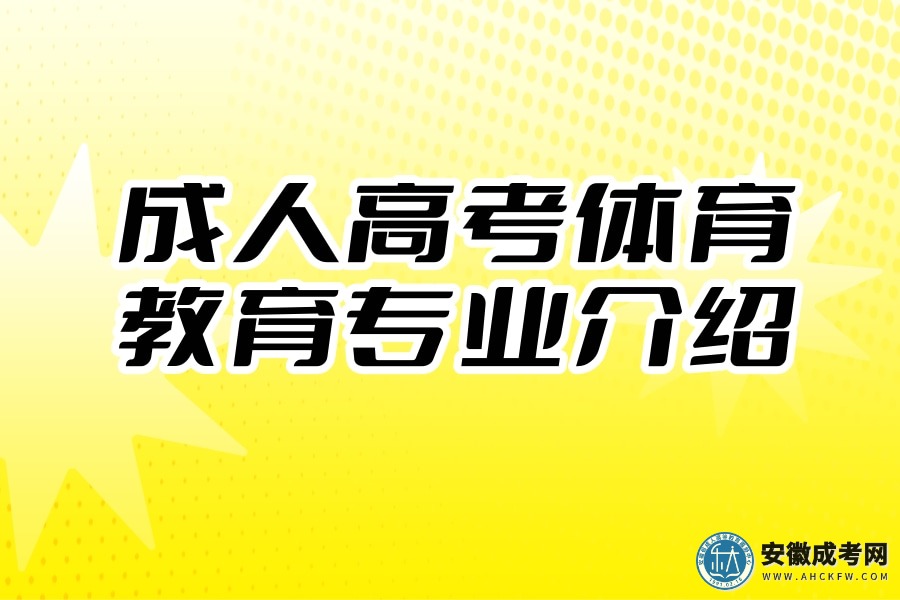 成人高考体育教育专业介绍