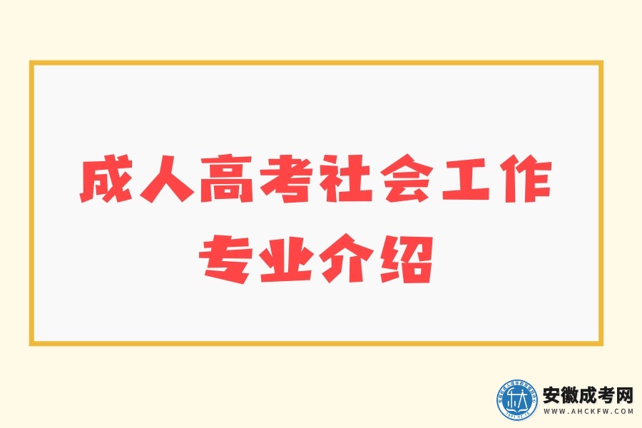 成人高考社会工作专业介绍