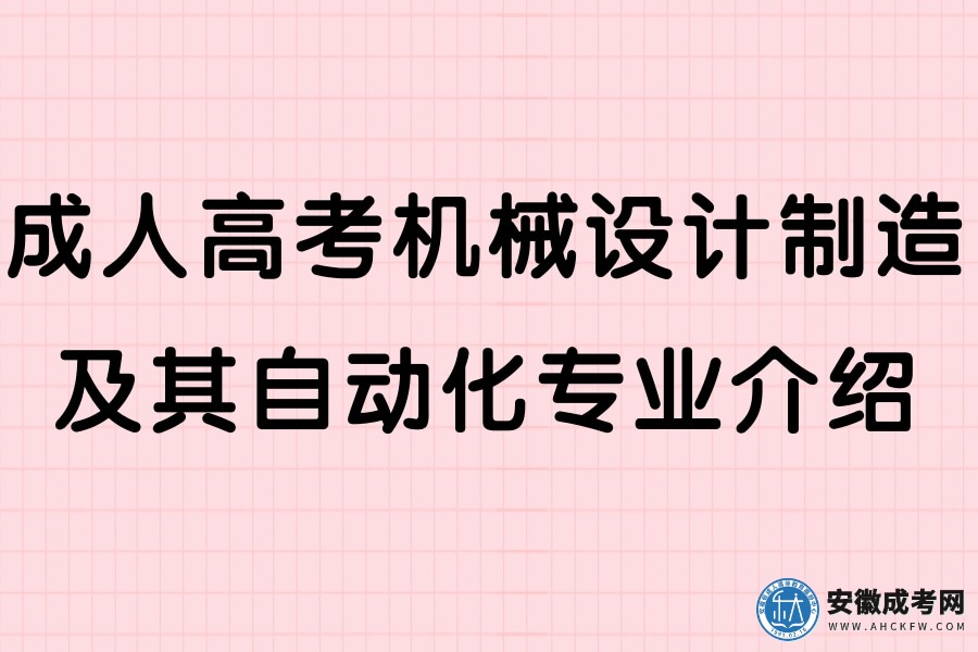 成人高考机械设计制造及其自动化专业介绍