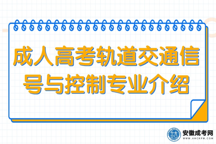 成人高考轨道交通信号与控制专业介绍