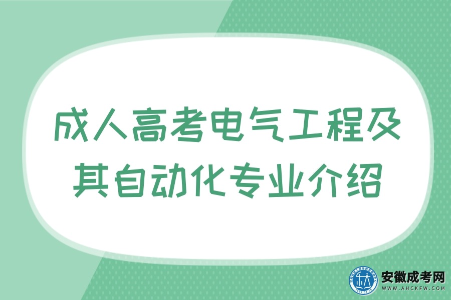 成人高考电气工程及其自动化专业介绍