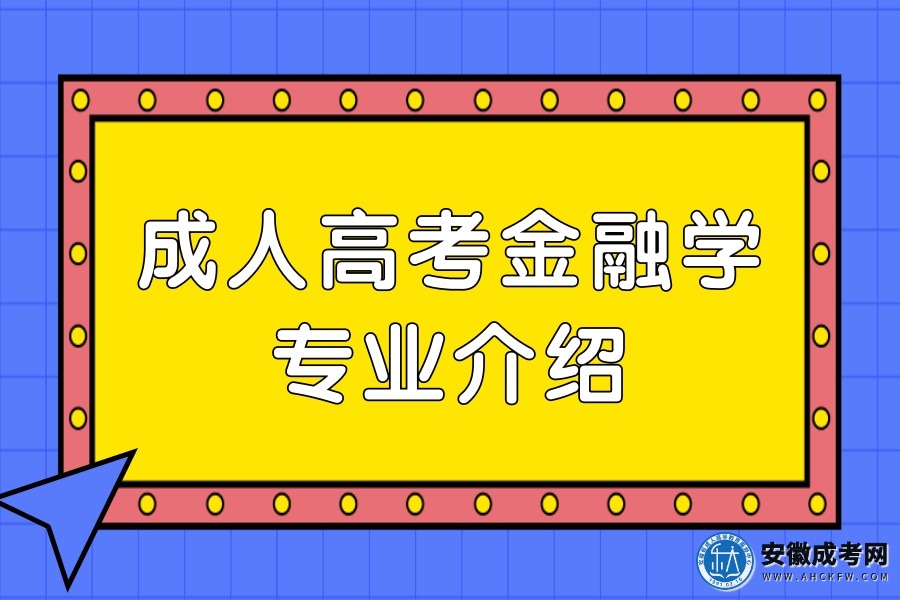 成人高考金融学专业介绍