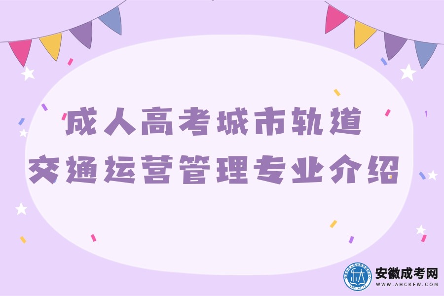 成人高考城市轨道交通运营管理专业介绍