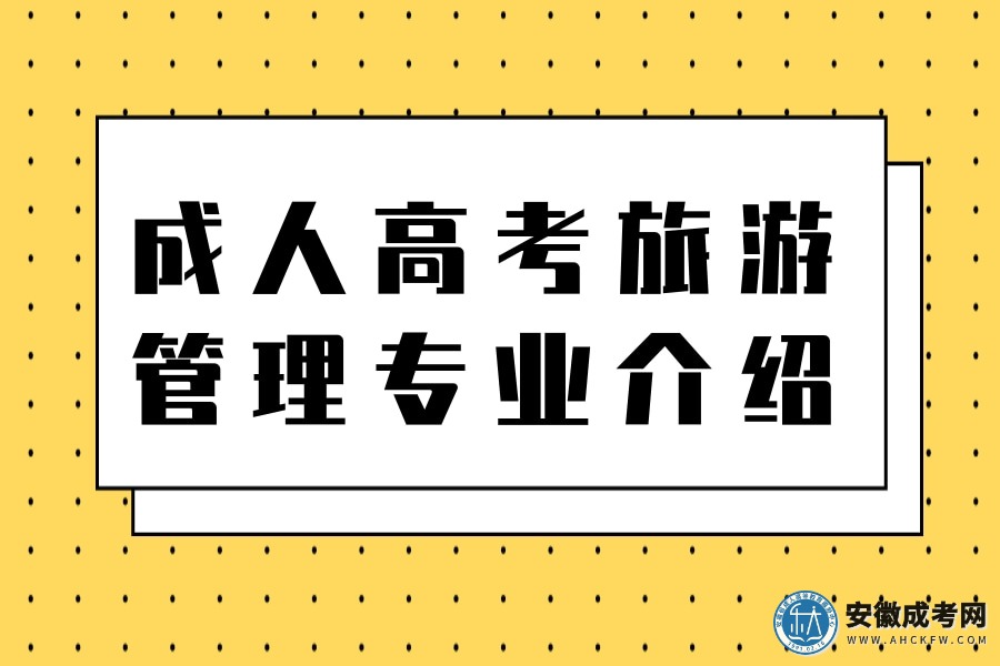 成人高考旅游管理专业介绍