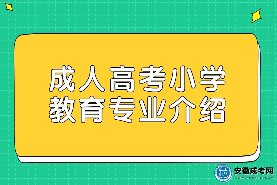 成人高考小学教育专业介绍