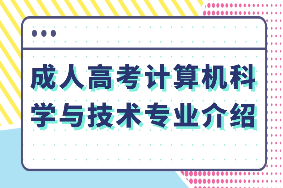 成人高考-计算机科学与技术-专业介绍