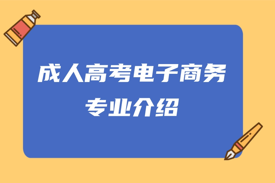 成人高考-电子商务-专业介绍
