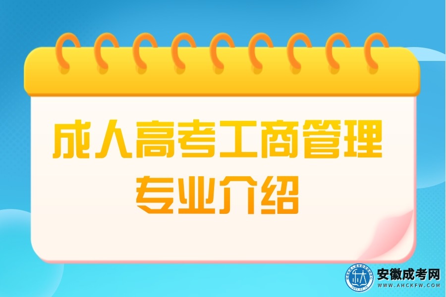 成人高考-工商管理-专业介绍
