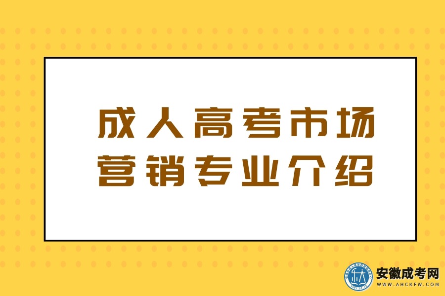 成人高考-市场营销-专业介绍