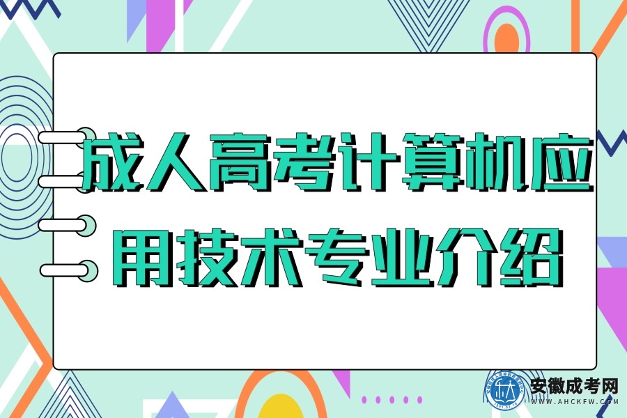 成人高考-计算机应用技术-专业介绍