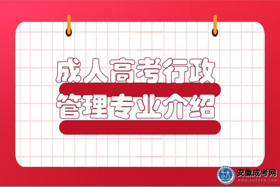成人高考-行政管理-专业介绍
