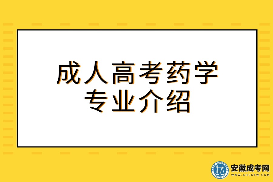 成人高考-药学-专业介绍