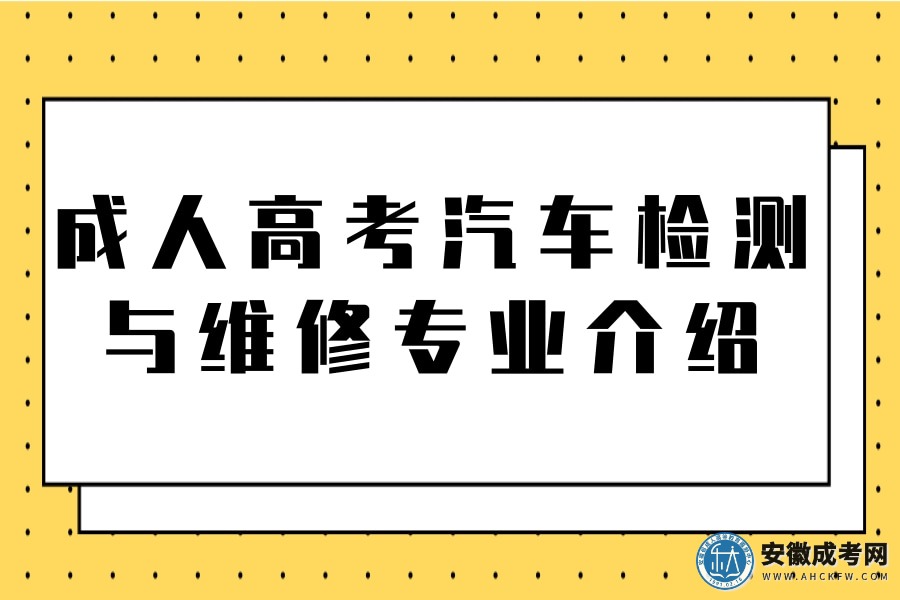 成人高考-汽车检测与维修-专业介绍