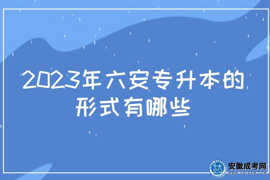 2023年六安专升本的形式有哪些