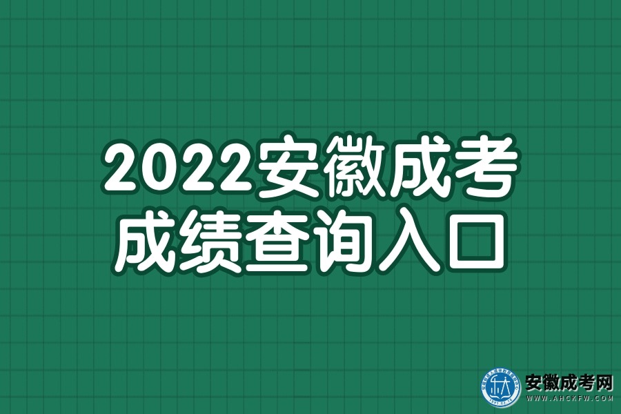 2022安徽成考成绩查询入口