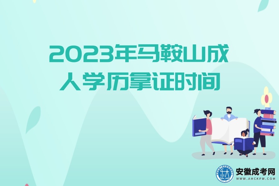 2023年马鞍山成人学历拿证时间