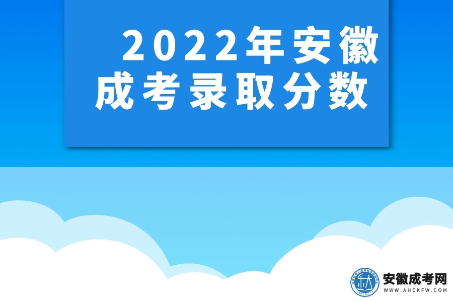2022年安徽成考录取分数
