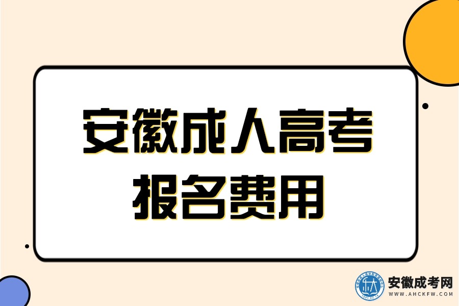 安徽成人高考报名费用