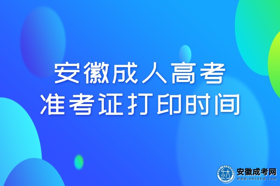 安徽成人高考准考证打印时间