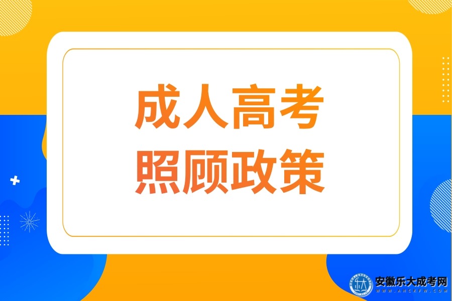 成人高考照顾政策（怎么办理）