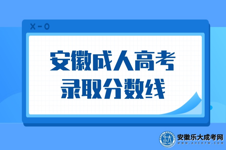 安徽成人高考录取分数线