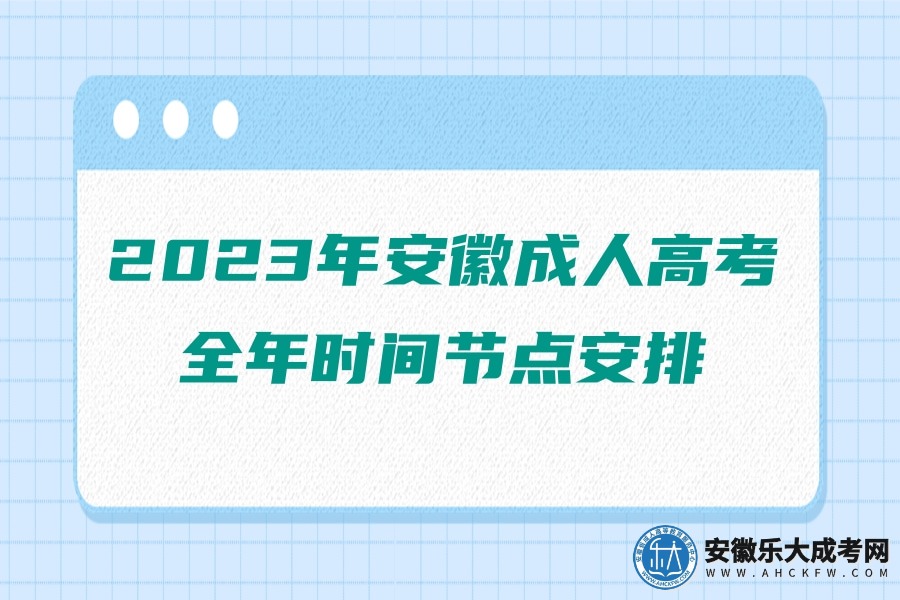 2023年安徽成人高考全年时间节点安排（从报名到录取）