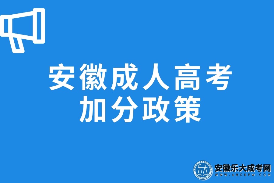 安徽成人高考加分政策