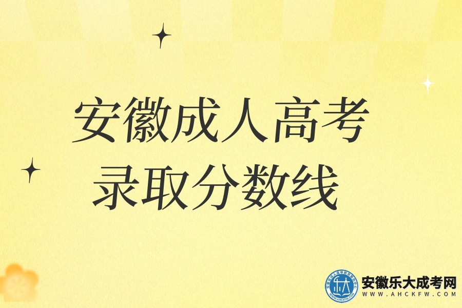 安徽成人高考录取分数线