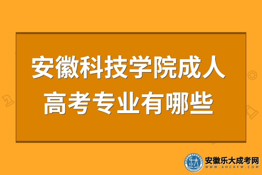 安徽科技学院成人高考专业有哪些