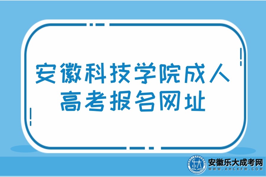 安徽科技学院成人高考报名网址