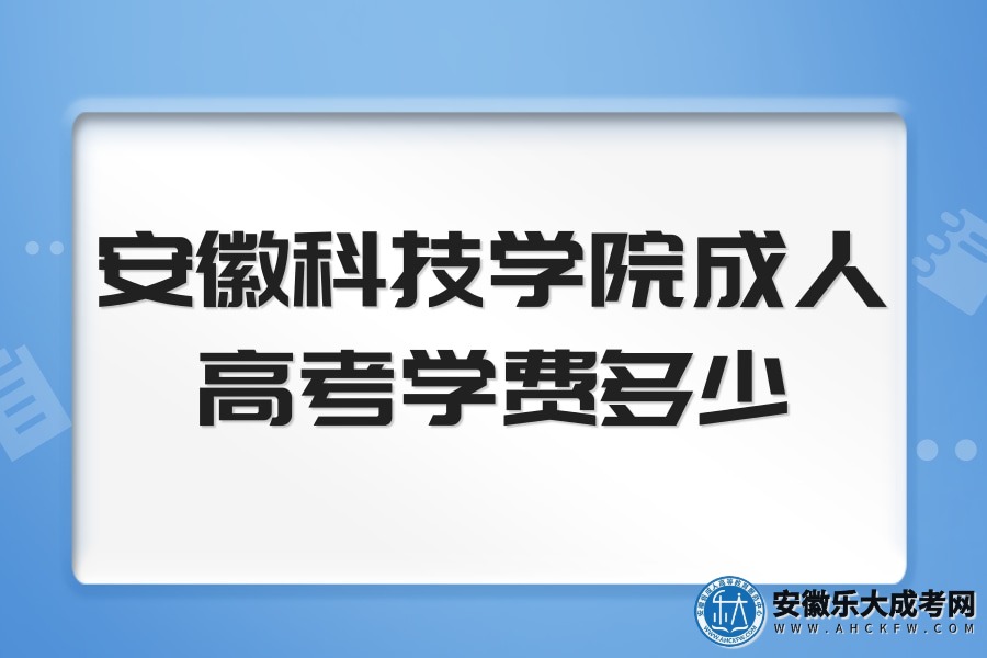 安徽科技学院成人高考学费多少