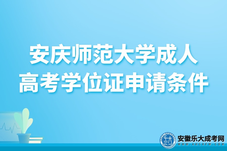 安庆师范大学成人高考学位证申请条件