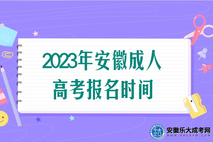 2023年安徽成人高考报名时间