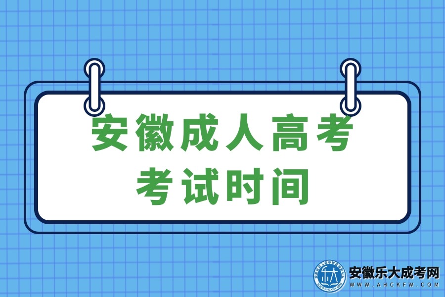 2023年安徽成人高考考试时间、考试地点、注意事项