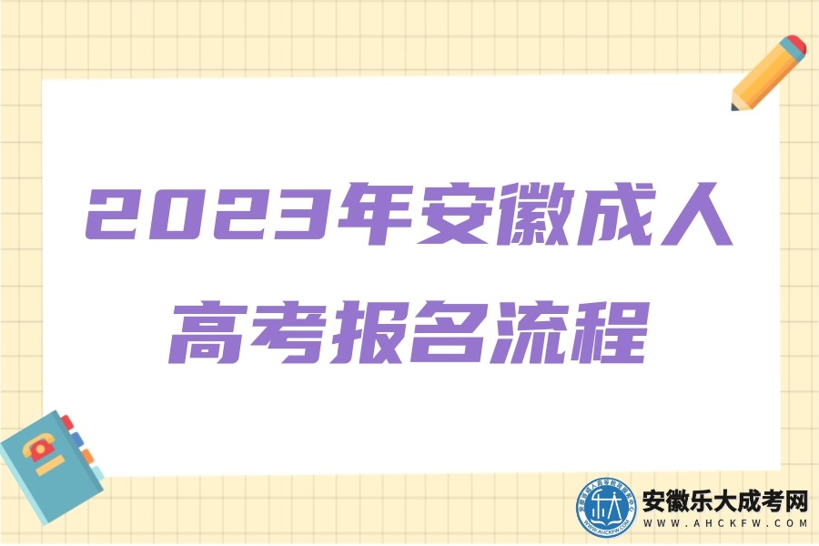 2023年安徽成人高考报名流程