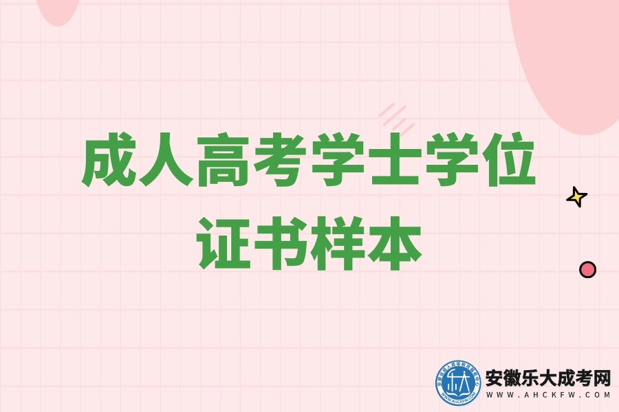 安徽成人高考学士学位证书样本