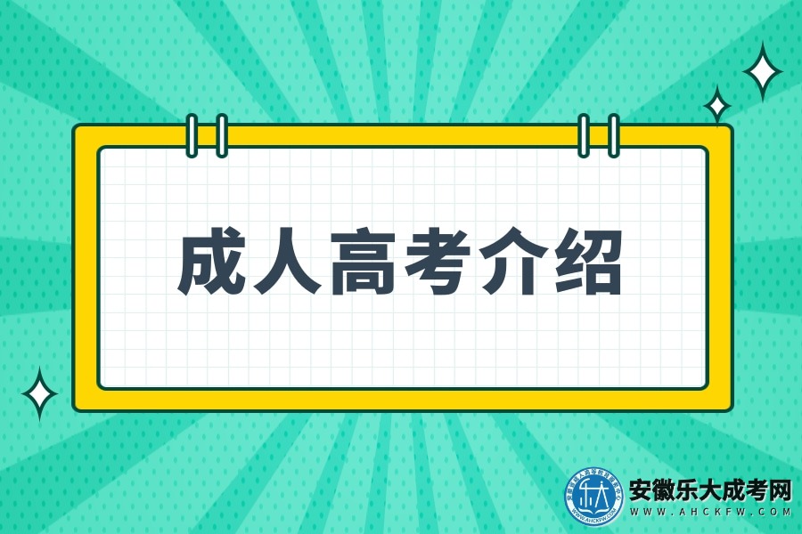 成人高等学历教育报考层次、学习形式（成人高考介绍）