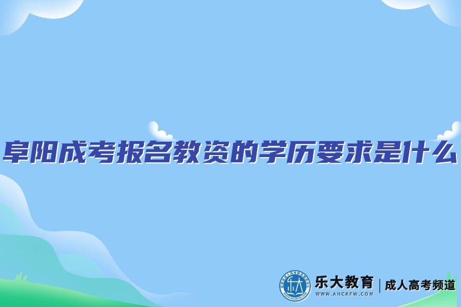 一,阜阳成考报名教资的学历要求是什么1,幼师:应具备幼儿师范学校毕业